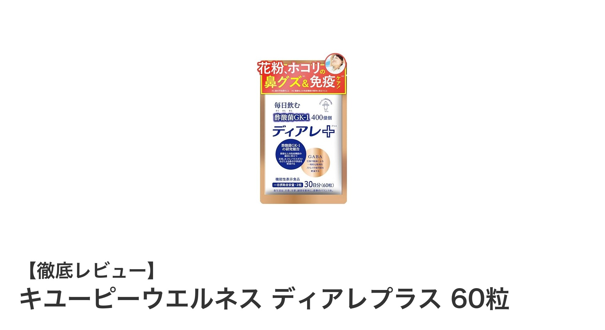 花粉やストレス対策に！キユーピーウエルネス ディアレプラスの魅力とは？
