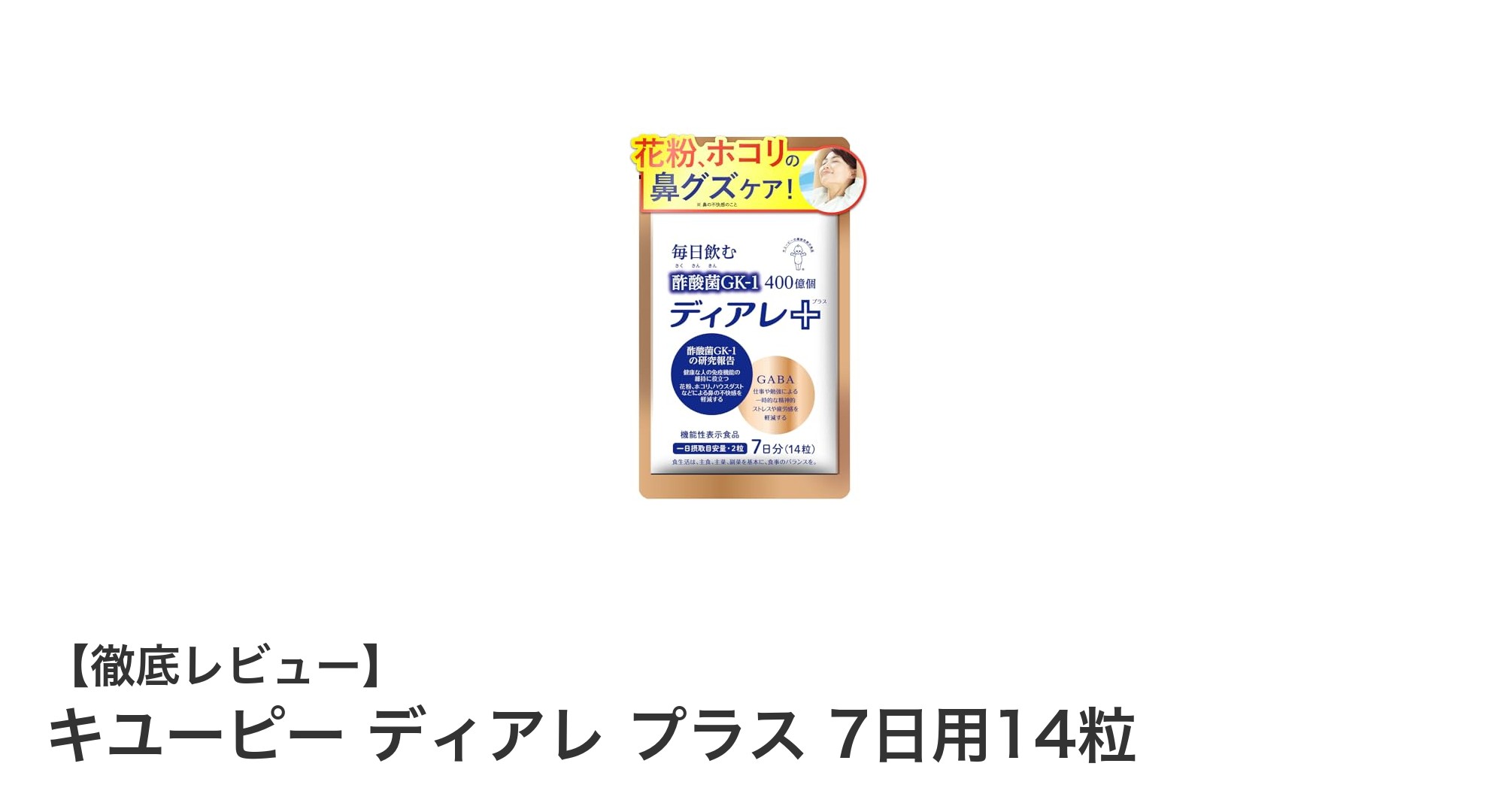 ストレスと鼻の不快感を同時にケア！キユーピーのディアレ プラスで毎日を快適に