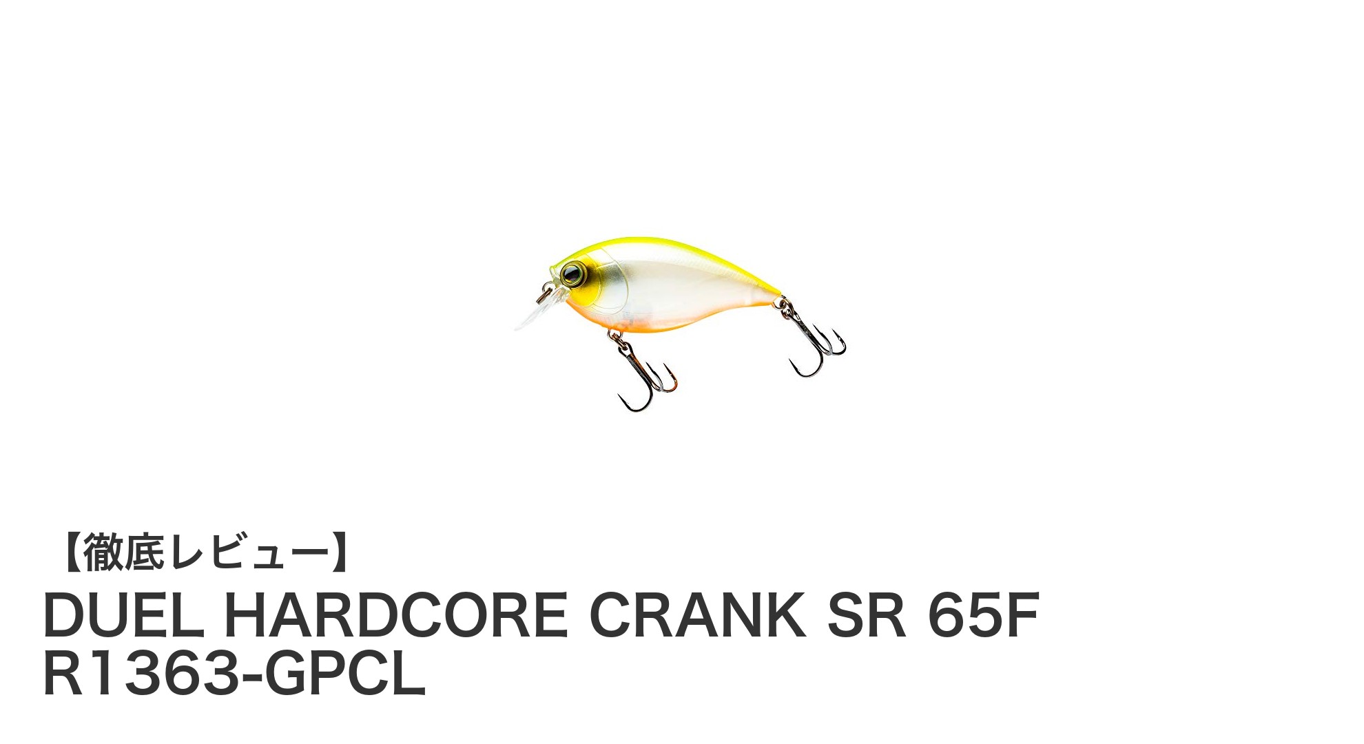 DUEL HARDCORE CRANK SR 65F R1363-GPCLでブラックバス攻略！磁力アップの重心移動システムが飛距離とバイト率を劇的向上