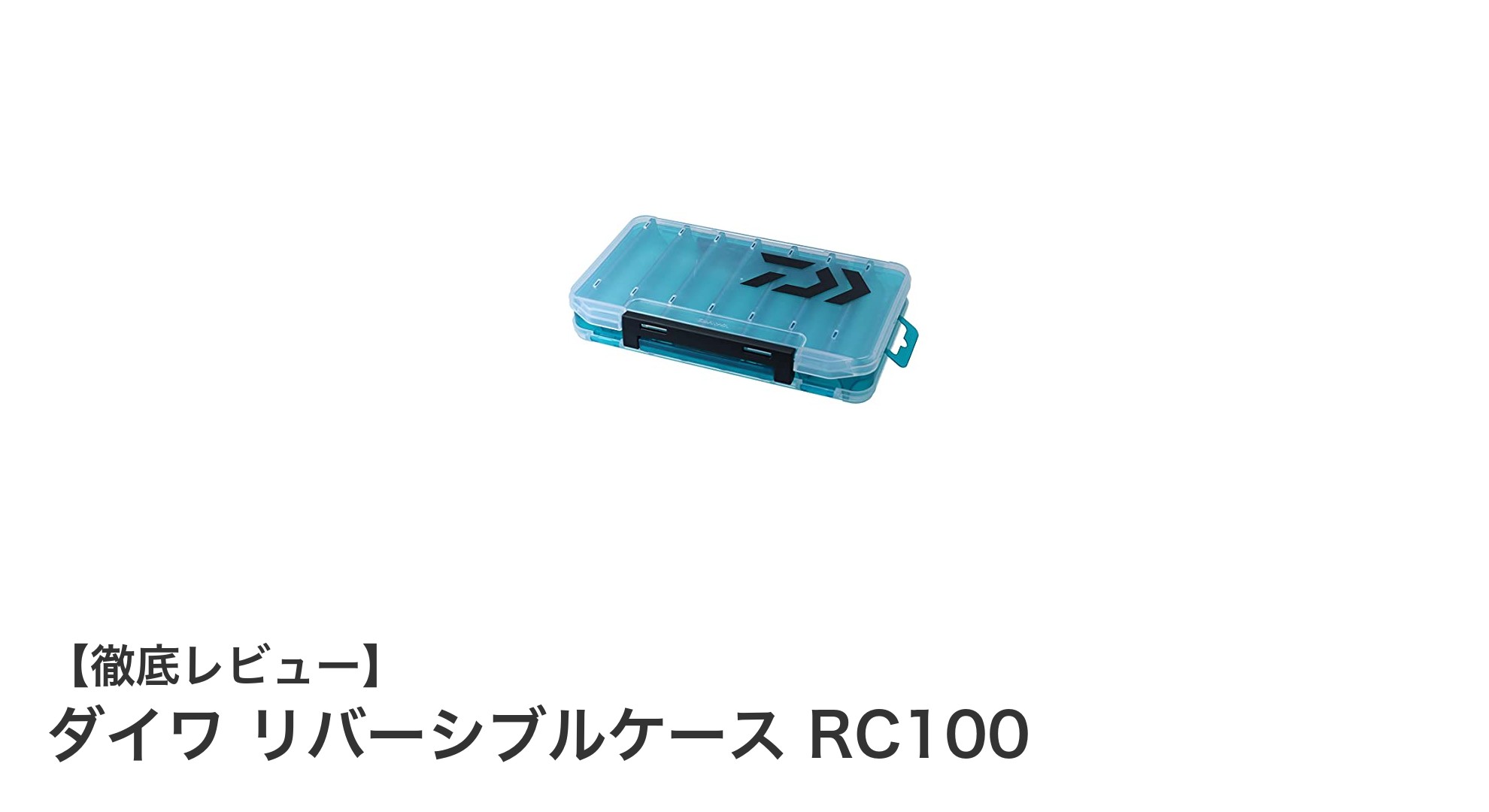 コンパクトで使いやすい！ダイワ リバーシブルケース RC100の魅力を徹底解説