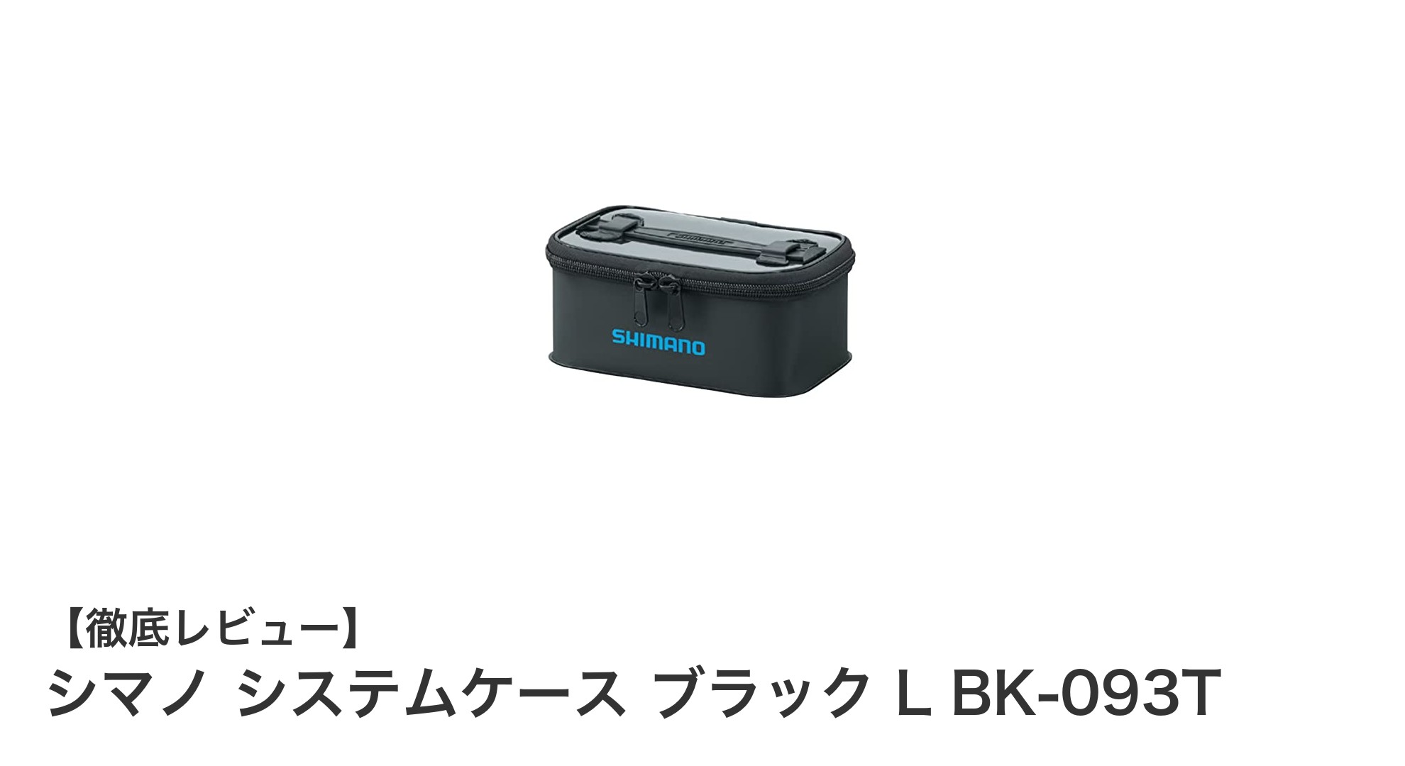 シマノ システムケース ブラック L BK-093Tでスマート収納を実現！耐久性と使いやすさが魅力のケース