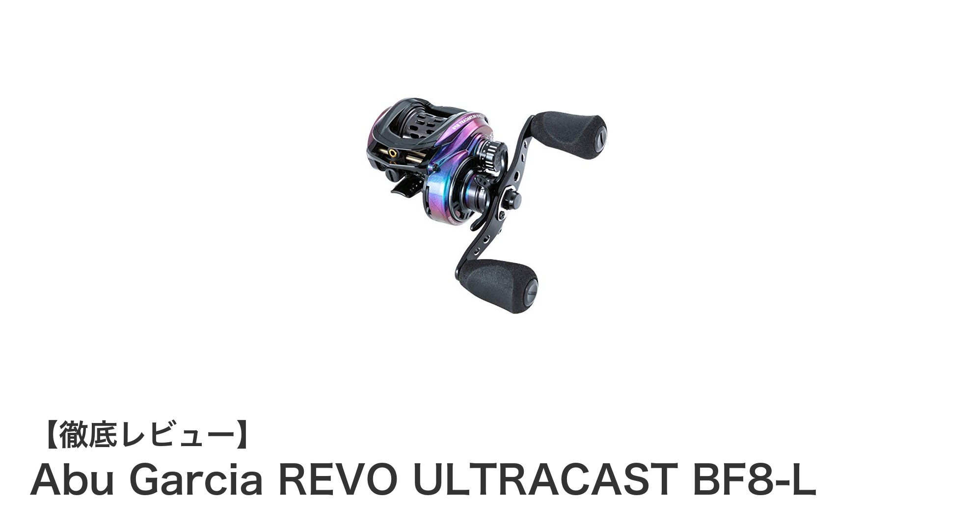 軽量で高性能！Abu Garcia REVO ULTRACAST BF8-Lで釣りの新境地へ