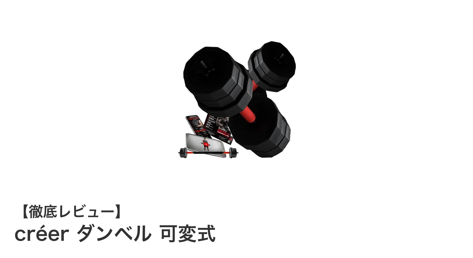 自宅で効果的に筋トレ!可変式ダンベルで理想のボディを手に入れよう