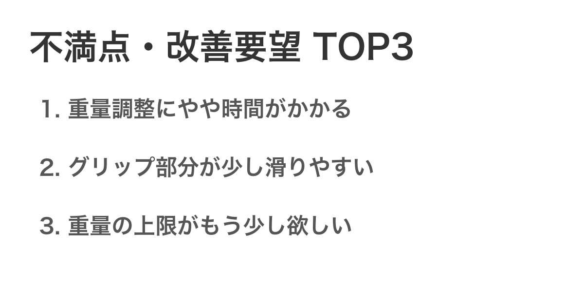 不満点・改善要望TOP3