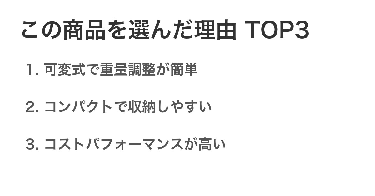 この商品を選んだ理由TOP3