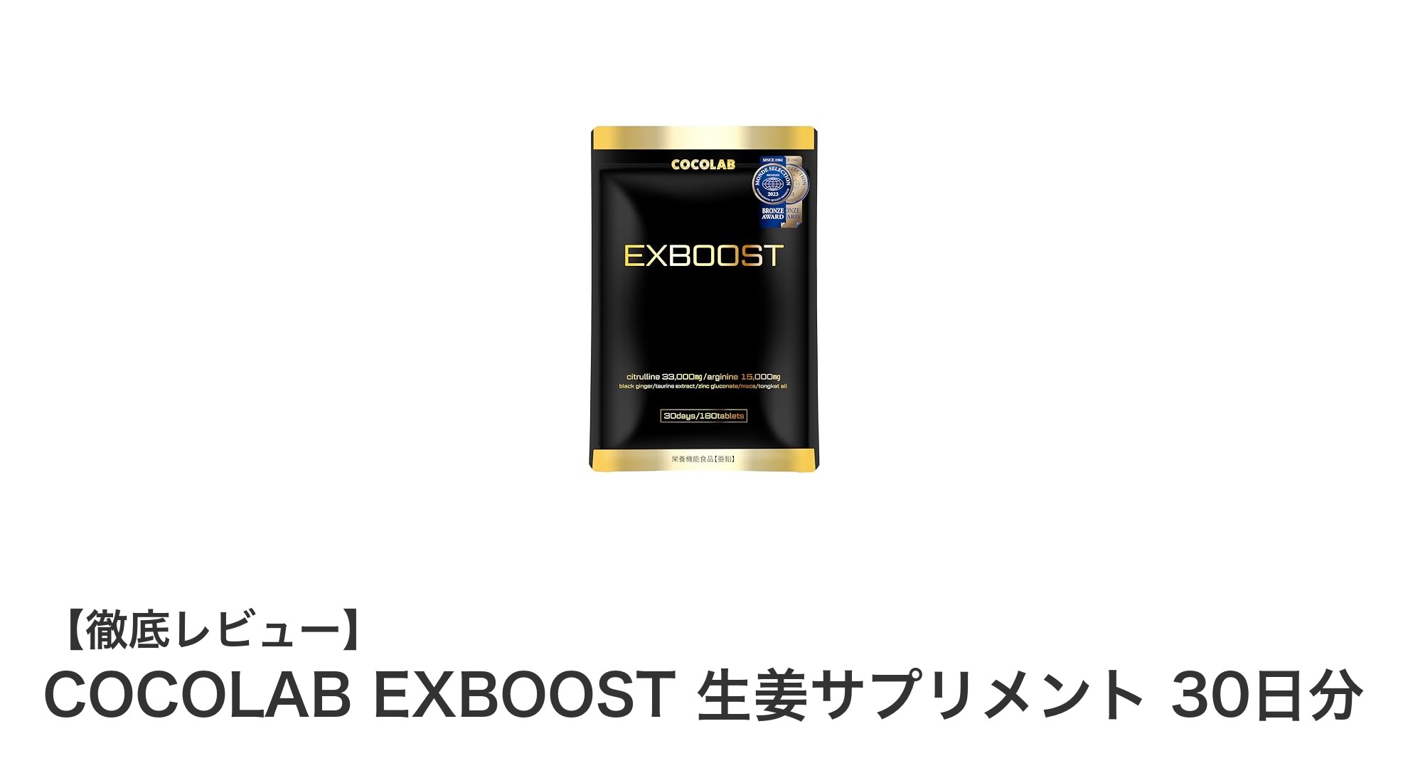 男性の活力をサポート！COCOLAB EXBOOST 生姜サプリメントの魅力とは？