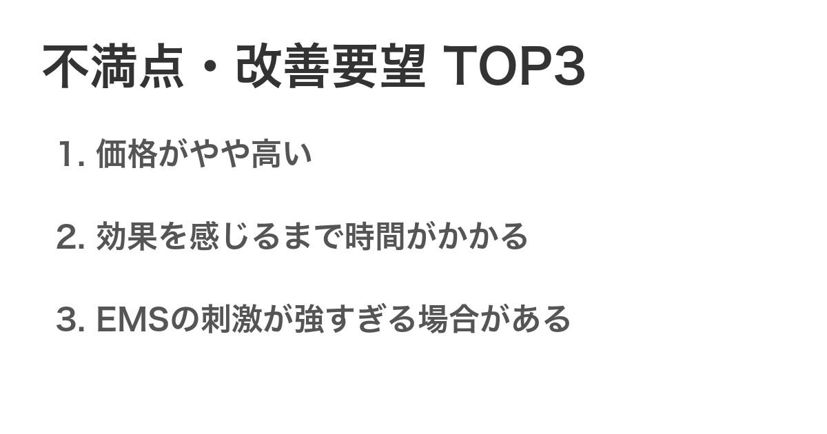 不満点・改善要望TOP3