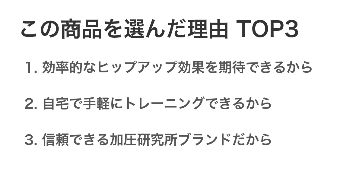 この商品を選んだ理由TOP3