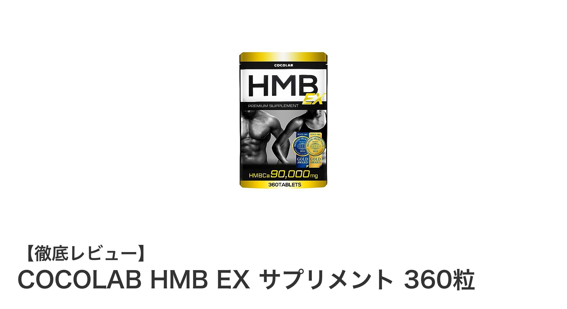 筋肉の成長を加速する！COCOLAB HMB EX サプリメントで理想のボディへ