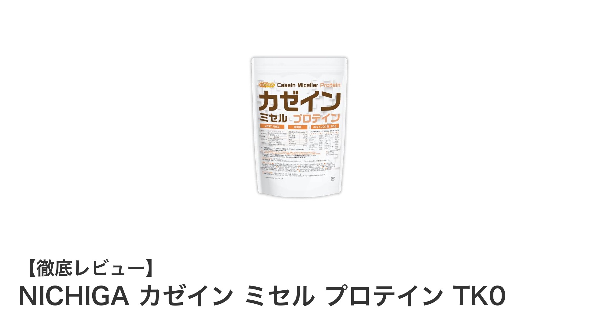 高品質・高たんぱく！NICHIGAのカゼインミセルプロテインで理想の栄養補給を実現