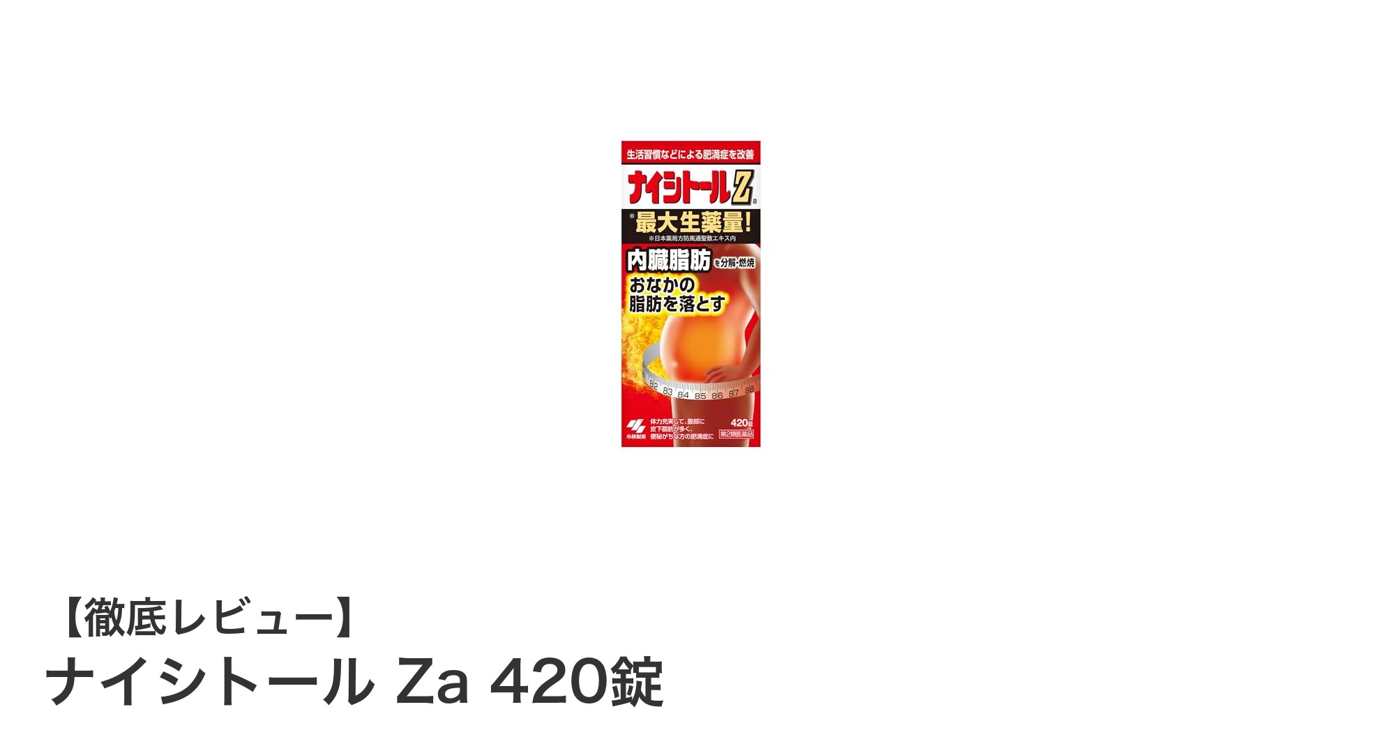 内臓脂肪対策に最適！ナイシトール Za 420錠で健康的な体づくりをサポート