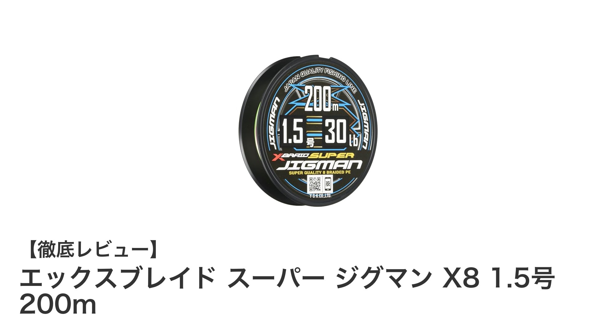 高耐久で視認性抜群！エックスブレイド スーパー ジグマン X8 1.5号 200mの魅力とは？