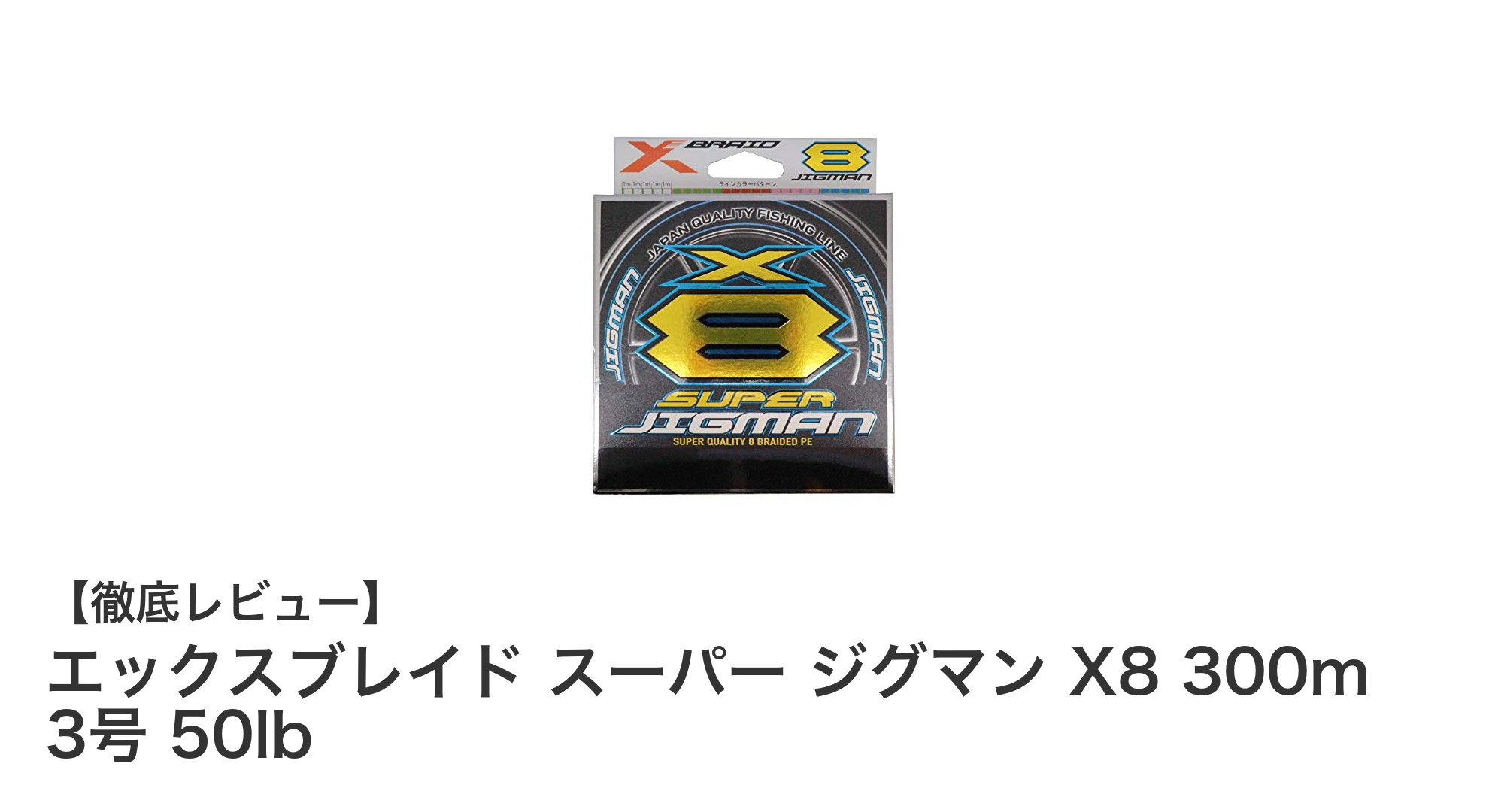 エックスブレイド スーパー ジグマン X8：高耐久PEラインの決定版！3号・50lb・300mの最強スペック