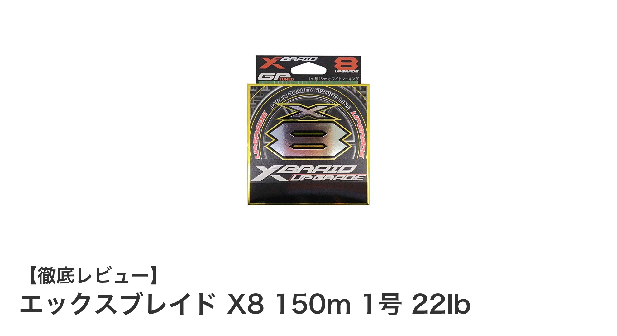 高強度と視認性を兼ね備えたエックスブレイド X8 150m 1号 22lbの魅力とは？