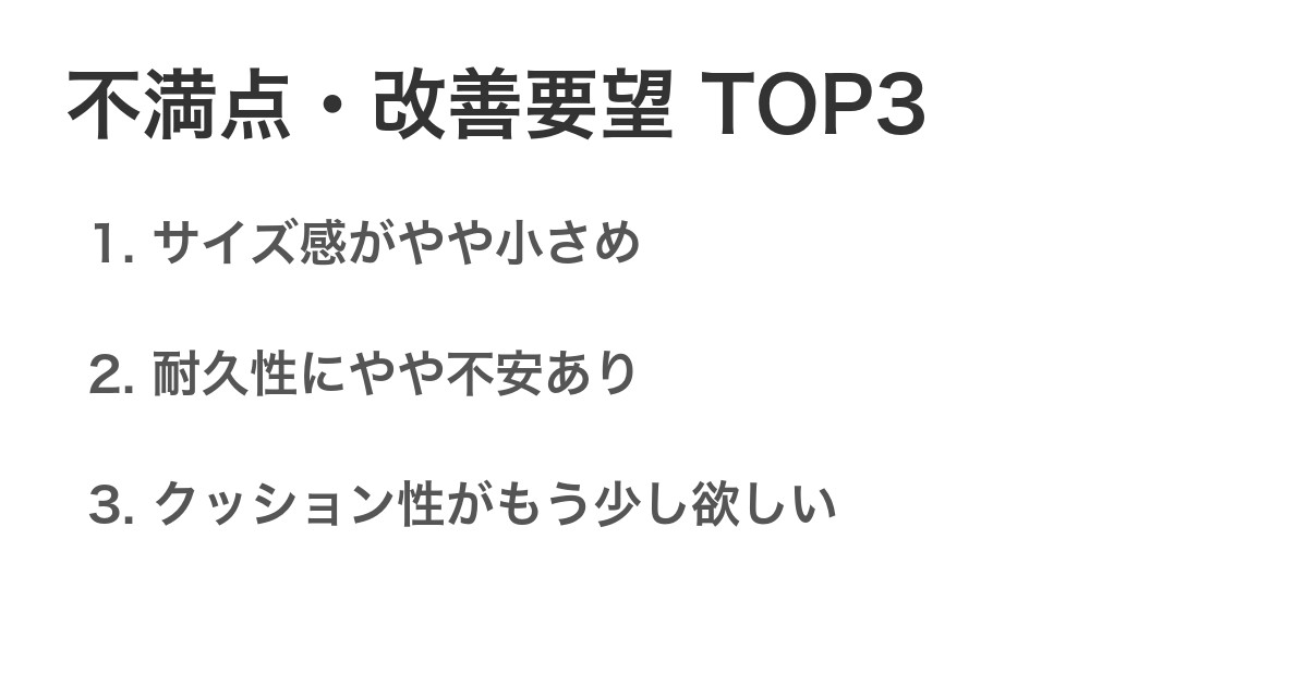 不満点・改善要望TOP3
