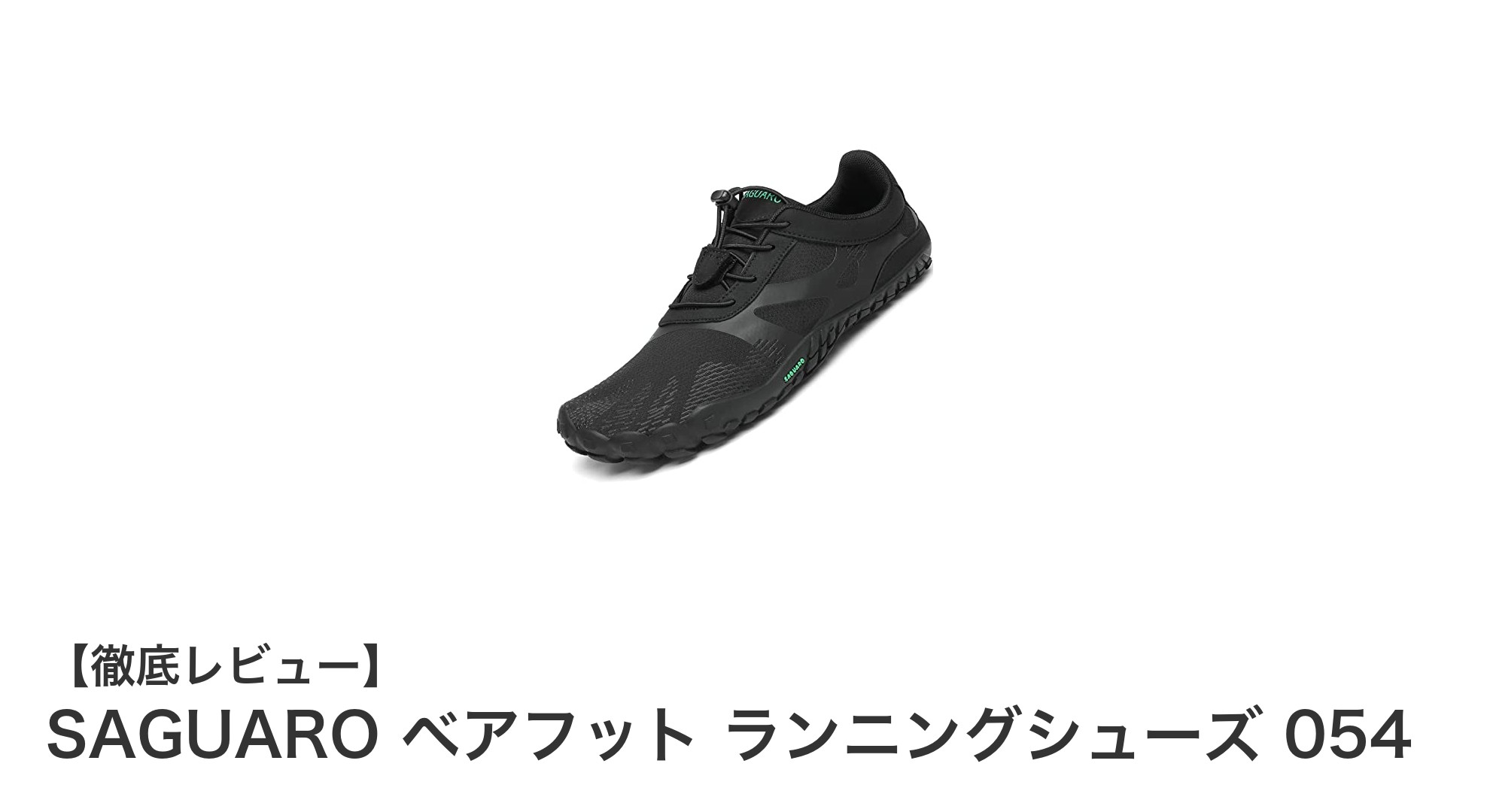SAGUAROベアフットランニングシューズ054で軽やかに走ろう！女性に最適なフィットネスシューズの新定番