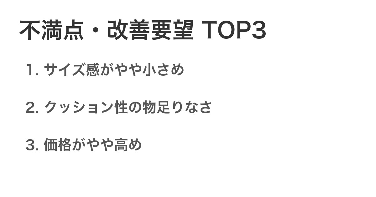 不満点・改善要望TOP3