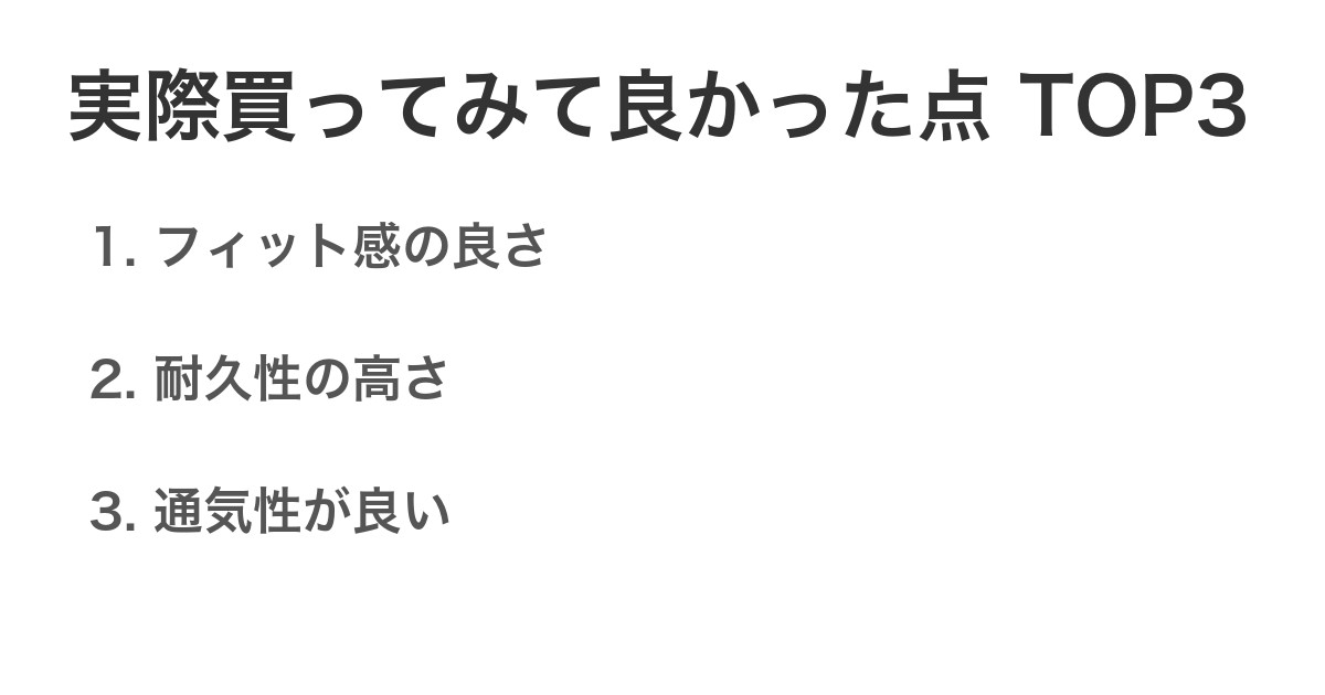 実際買ってみて良かった点TOP3