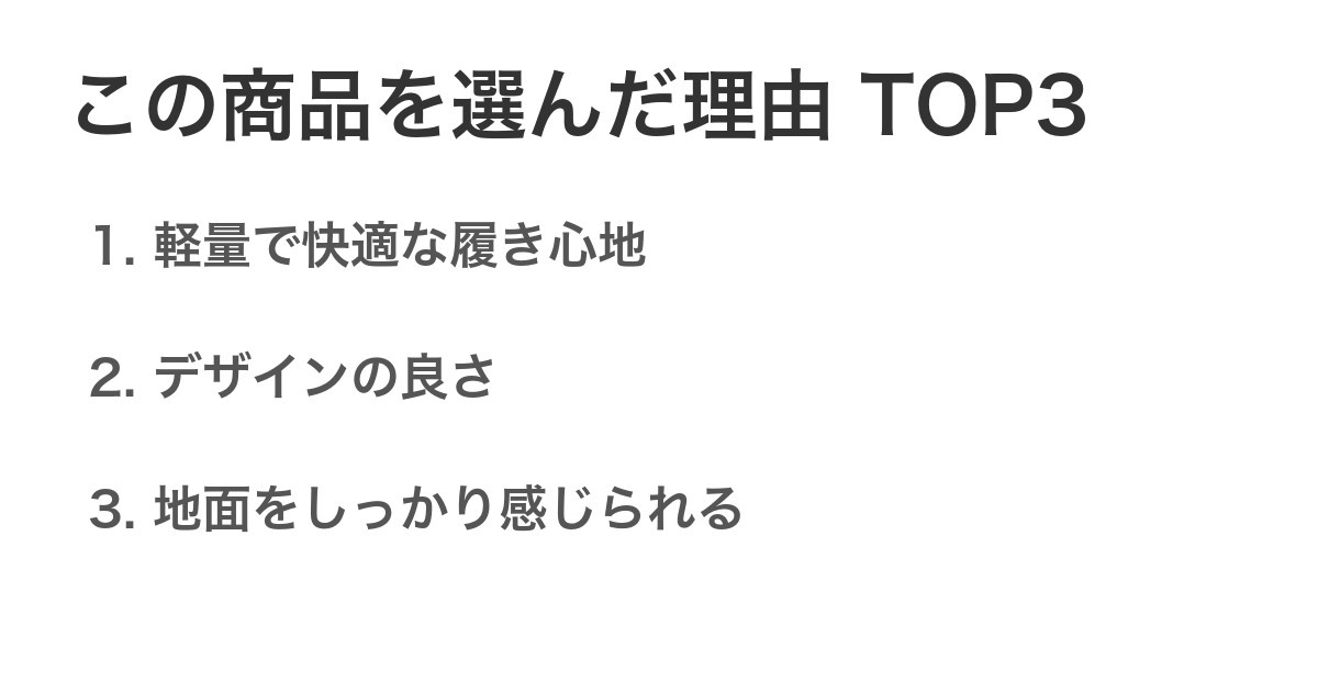 この商品を選んだ理由TOP3