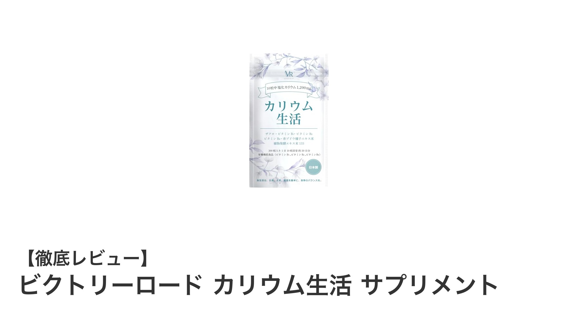 毎日の健康をサポート!ビクトリーロード カリウム生活サプリメントの魅力とは?