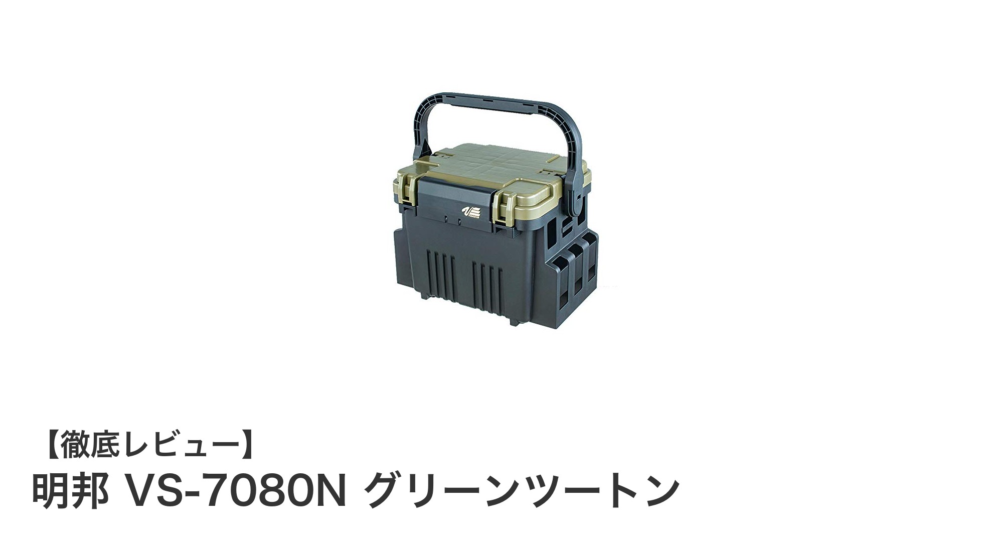 使いやすさと耐久性を兼ね備えた明邦 VS-7080N グリーンツートン収納ボックスの魅力