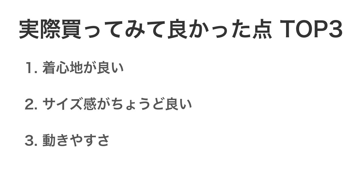 実際買ってみて良かった点TOP3
