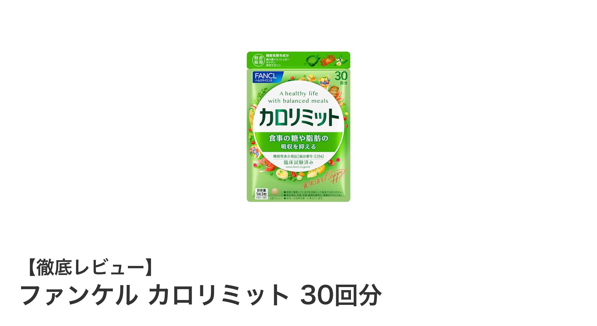 食事の糖と脂肪をしっかり抑制！ファンケル カロリミットの実力に迫る