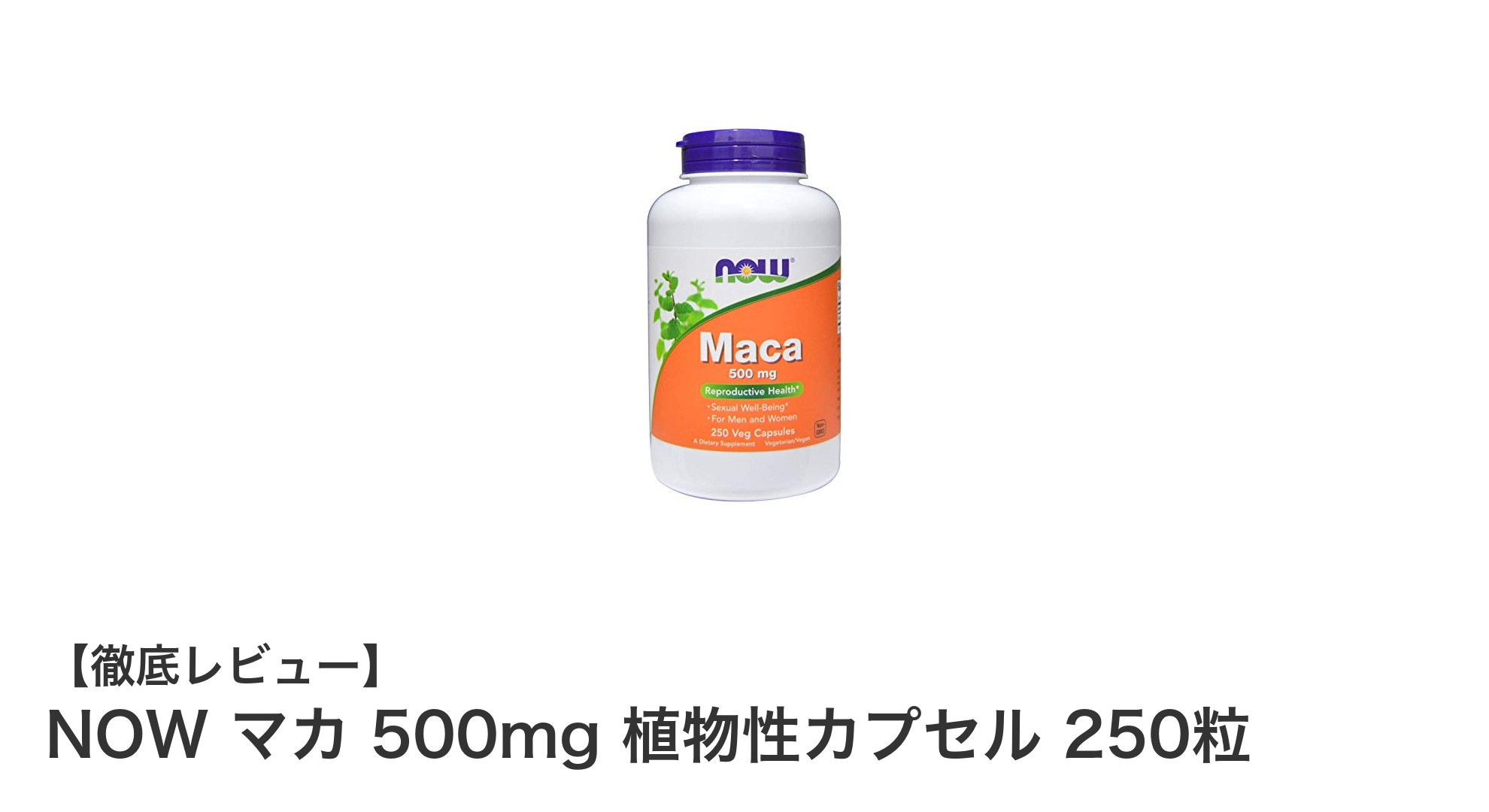 活力とスタミナをサポートするNOWのマカ500mg植物性カプセル250粒入りレビュー