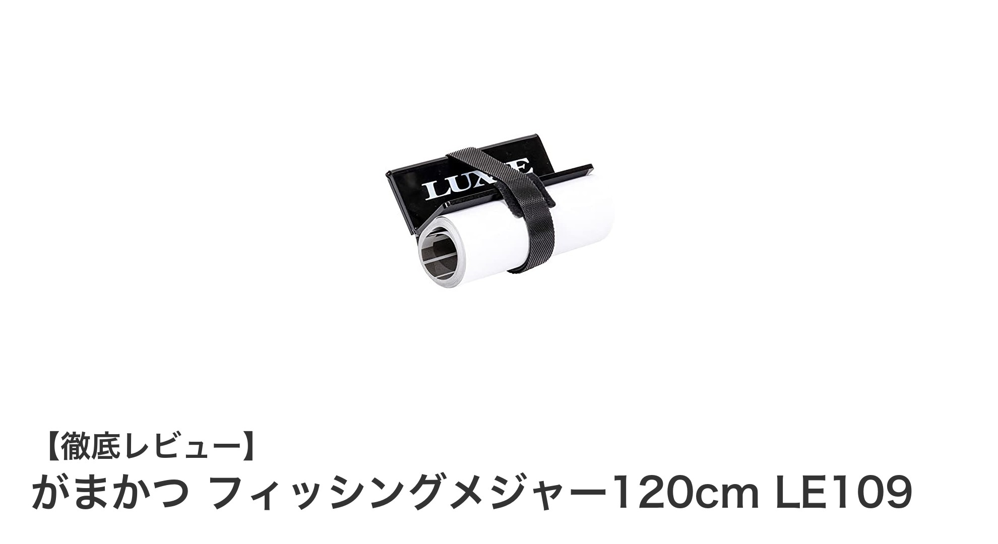 コンパクトで使いやすい!がまかつのフィッシングメジャー120cm LE109の魅力解説