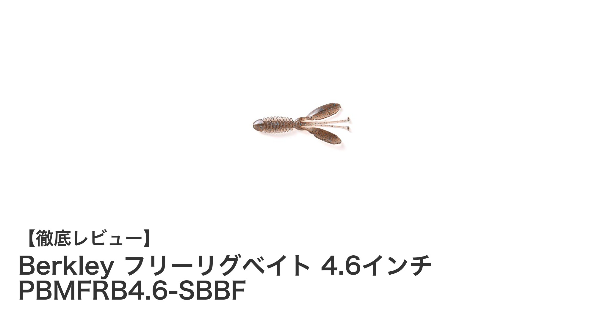 ブラックバス釣りに最適！Berkley 4.6インチフリーリグベイトの魅力を徹底解説