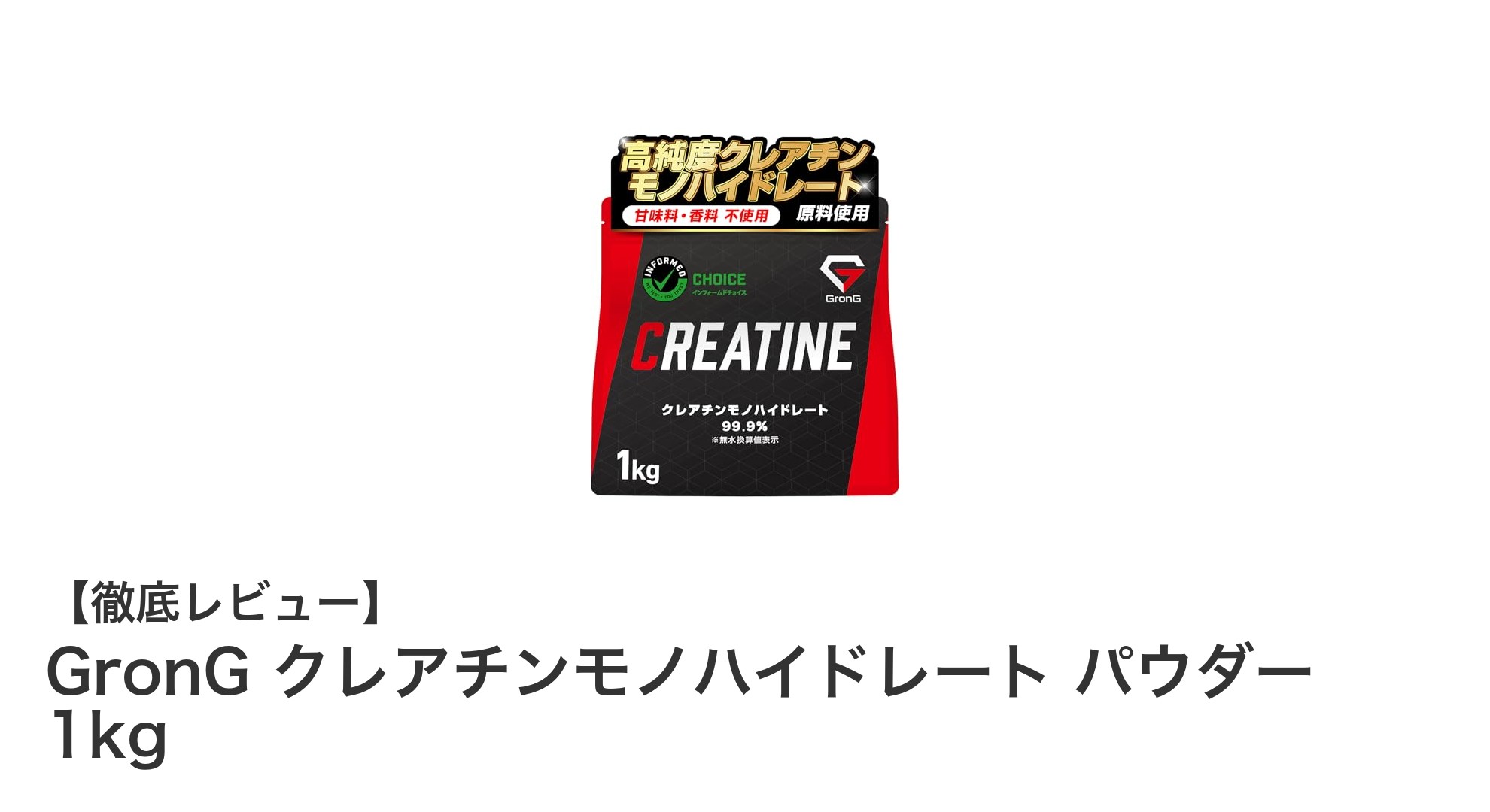 高純度99.9%！GronGクレアチンモノハイドレートパウダーで効率的なエネルギー補給を実現