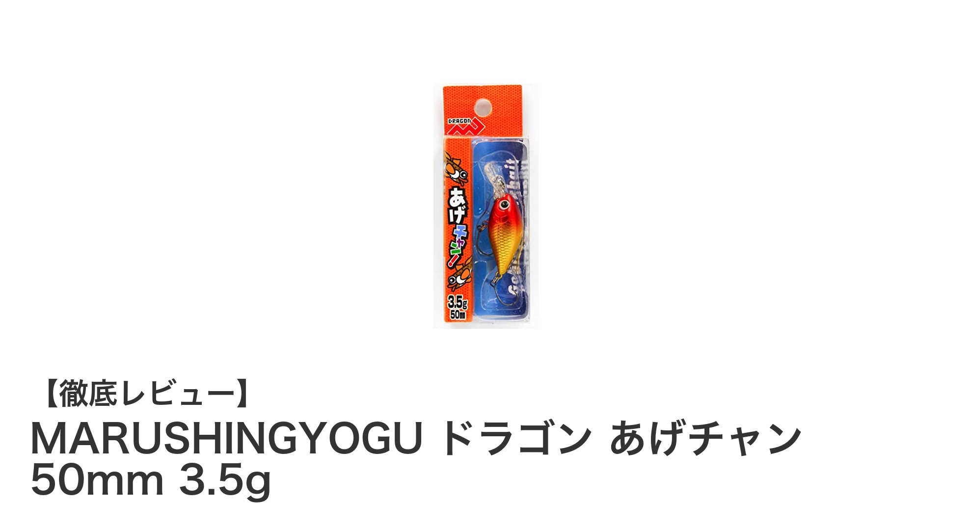 初心者必見！MARUSHINGYOGUの軽量ハゼクランクルアー『ドラゴン あげチャン 50mm 3.5g』を徹底解説