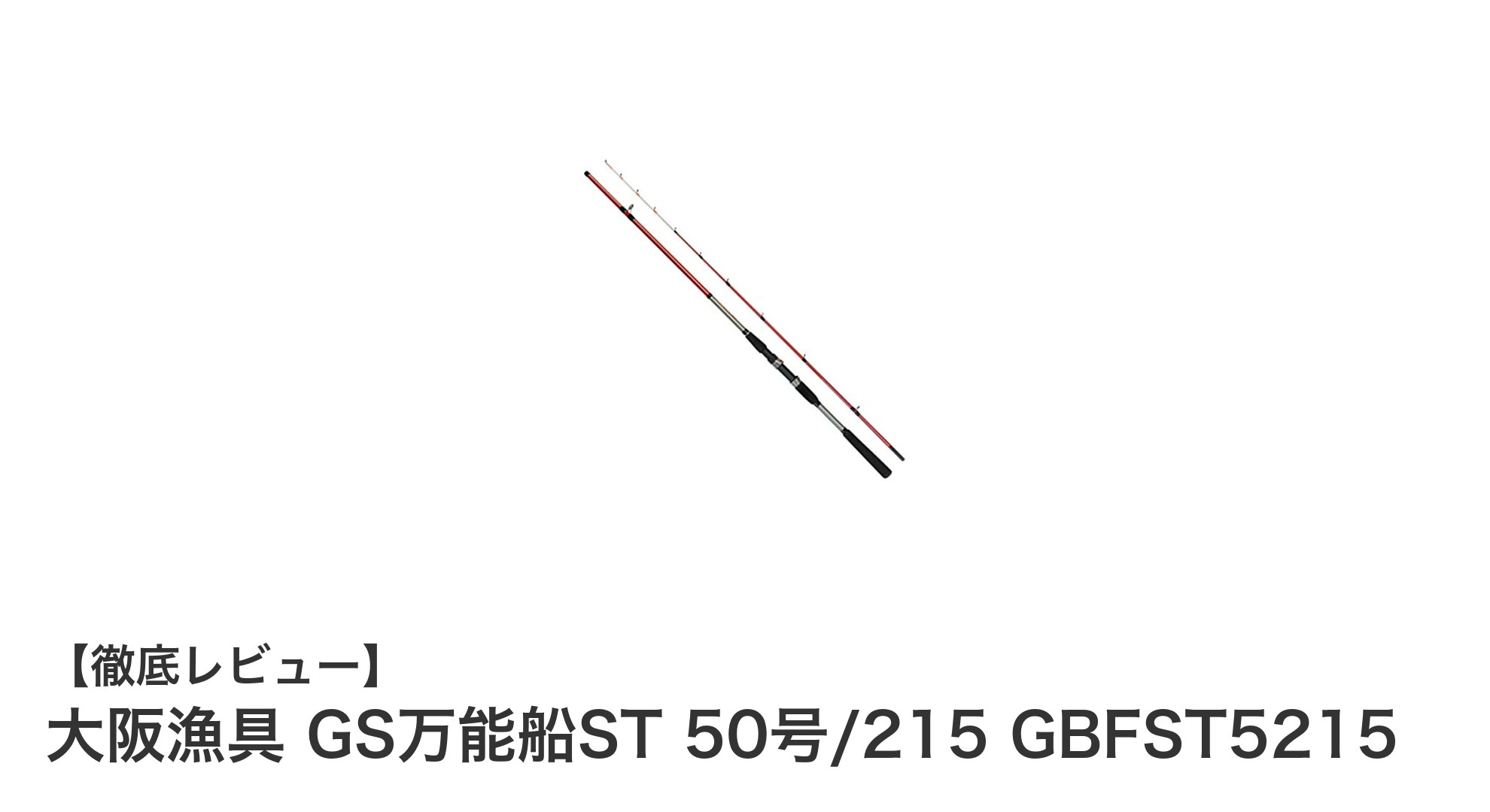 大阪漁具 GS万能船ST 50号/215 GBFST5215:五目釣りに最適な軽量万能船竿の決定版