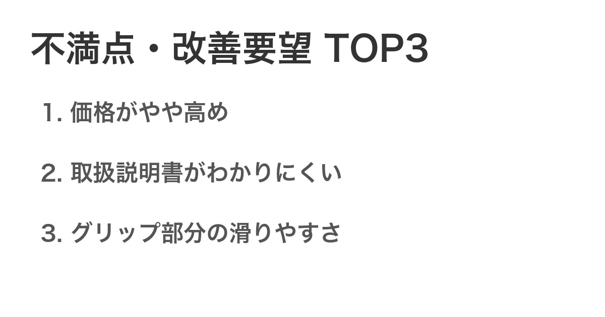 不満点・改善要望TOP3