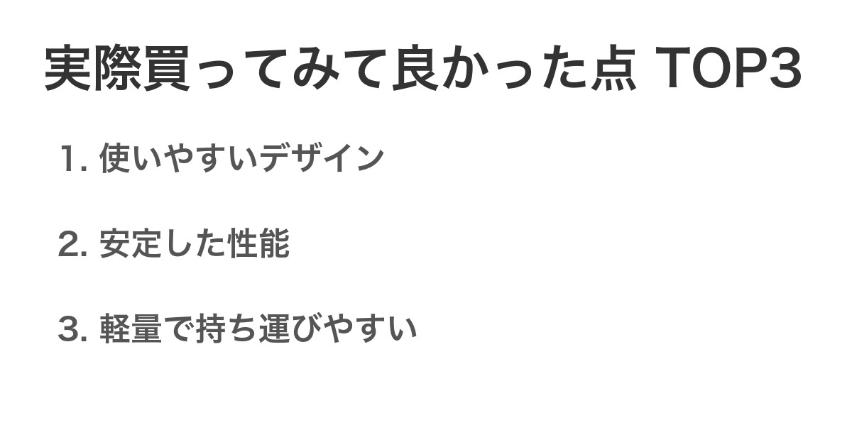 実際買ってみて良かった点TOP3