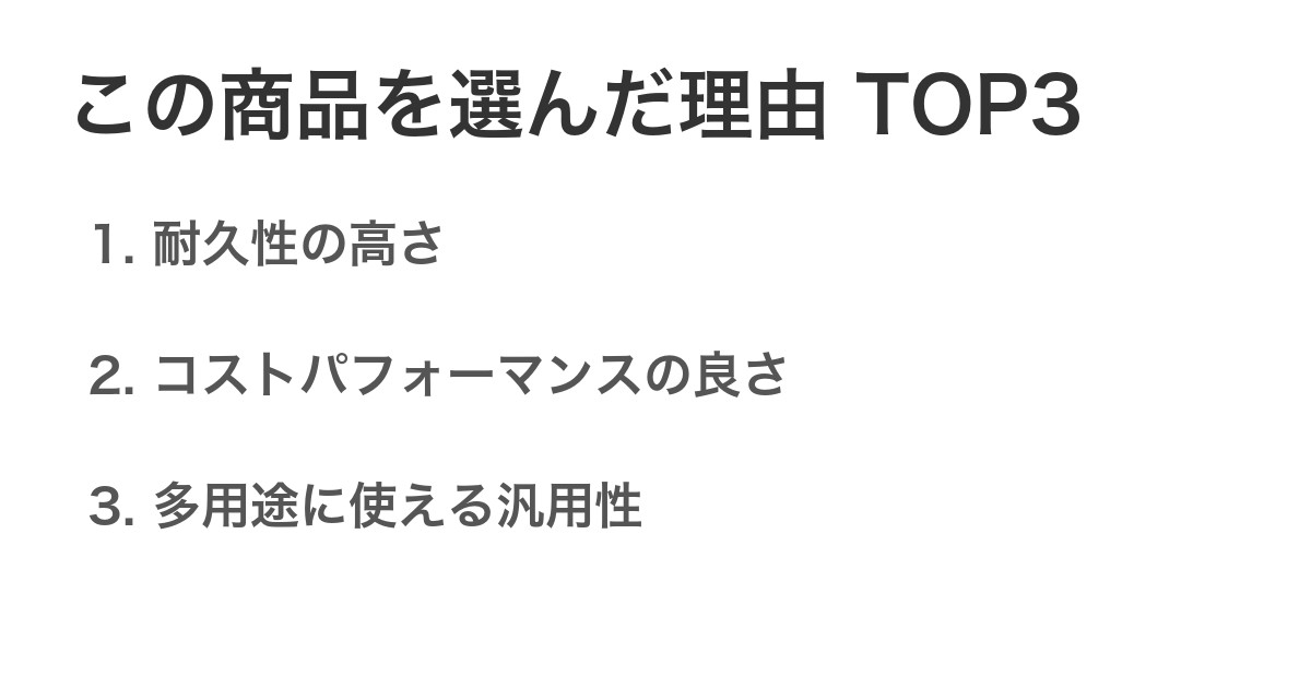 この商品を選んだ理由TOP3