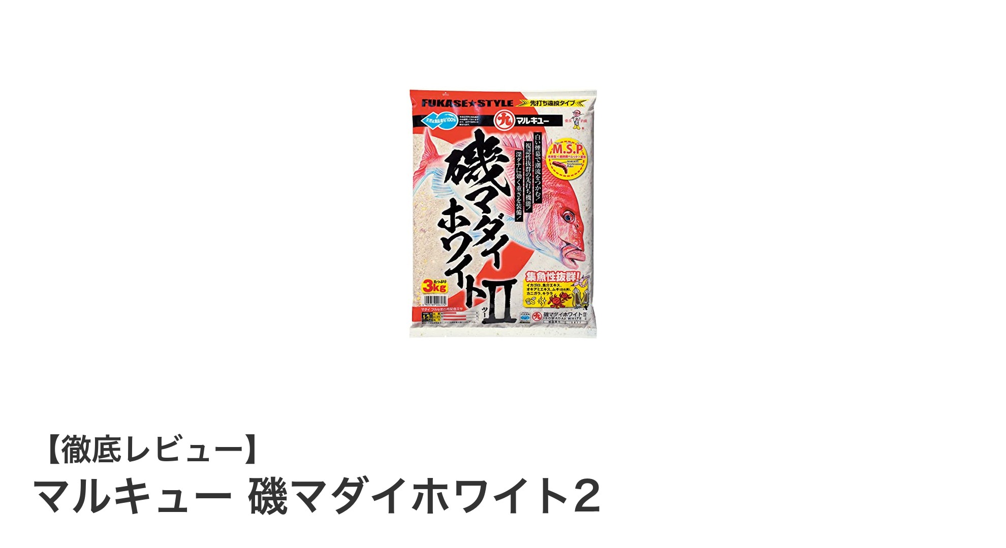鯛釣りの新定番！マルキュー 磯マダイホワイト2で釣果アップを狙おう