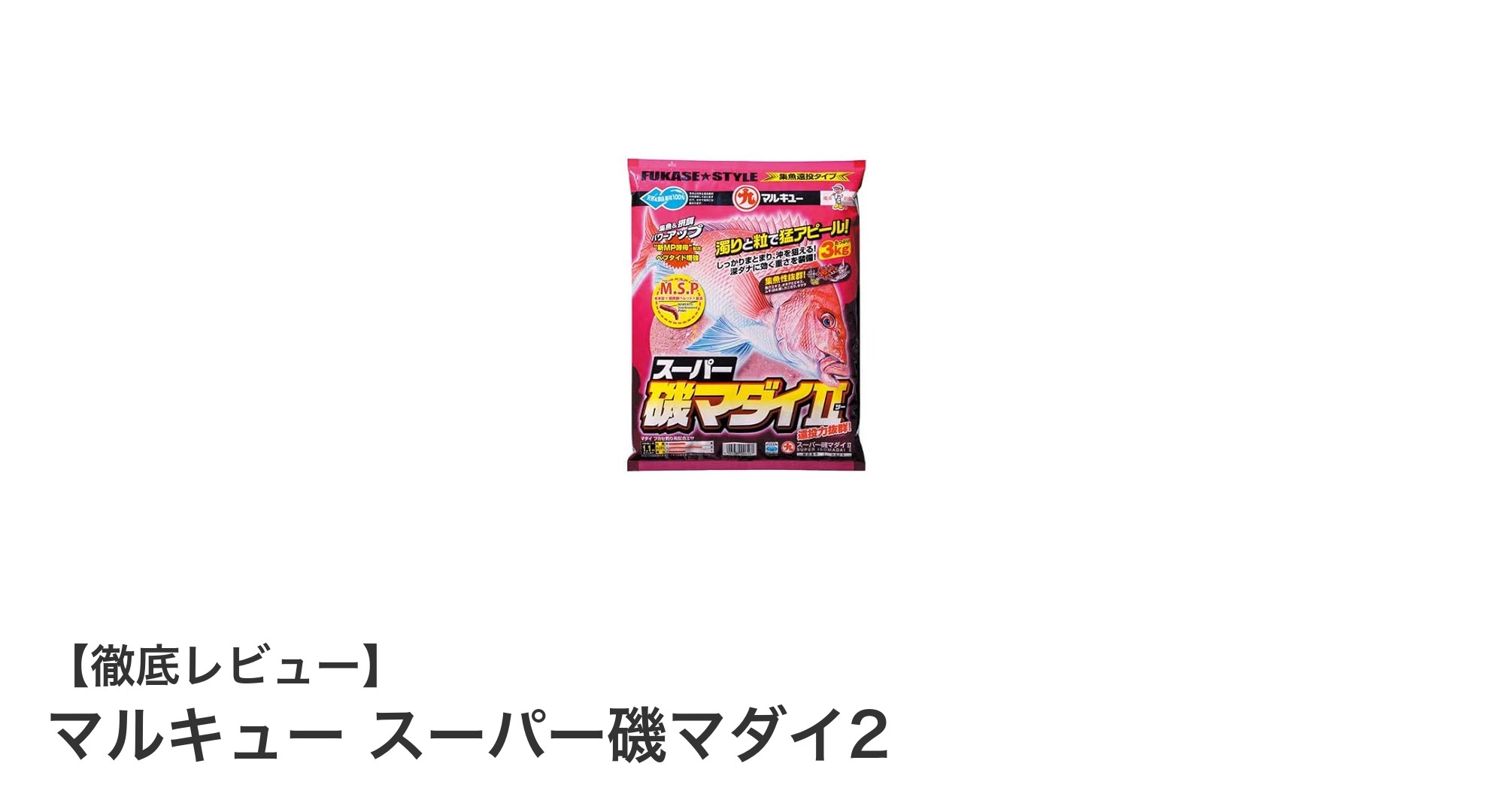 マルキュー スーパー磯マダイ2で狙う！高集魚力の鯛専用集魚剤