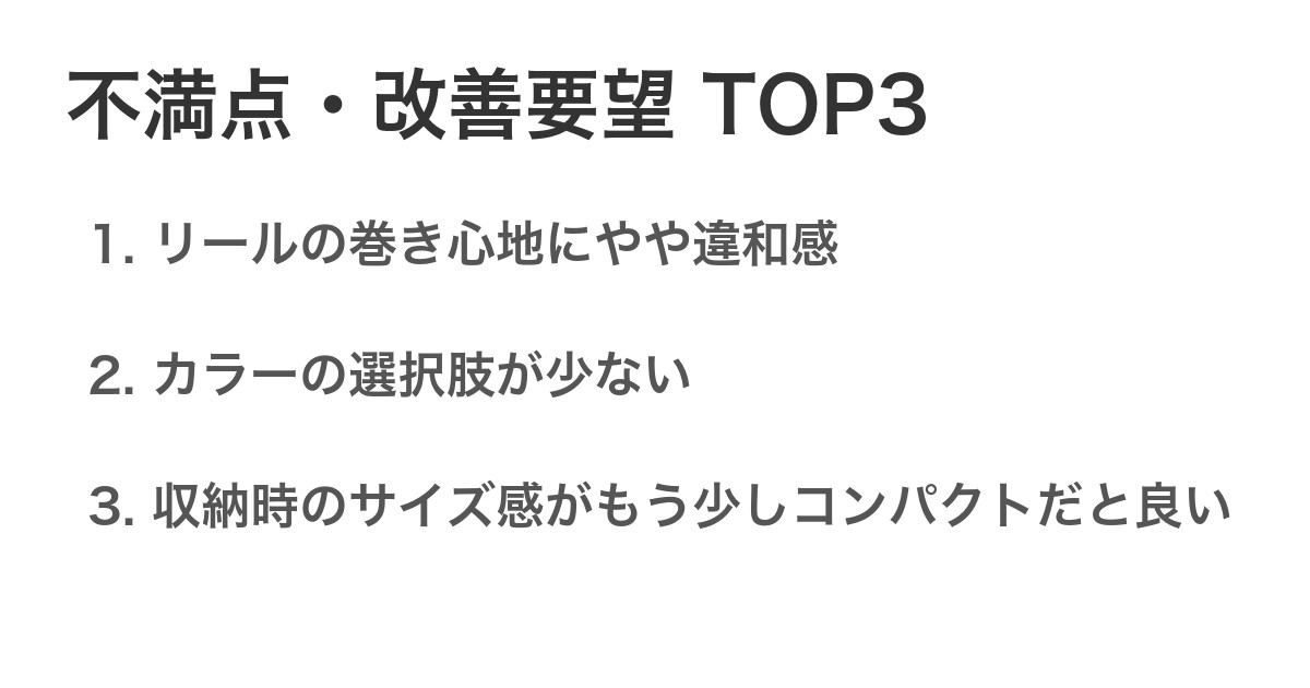 不満点・改善要望TOP3