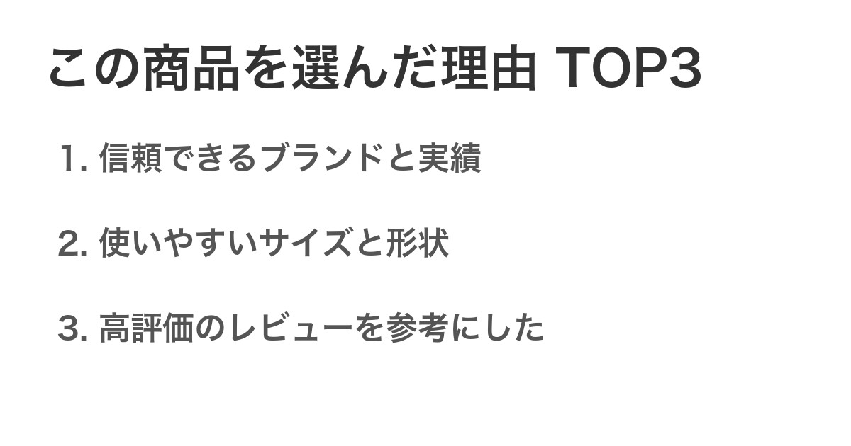 この商品を選んだ理由TOP3