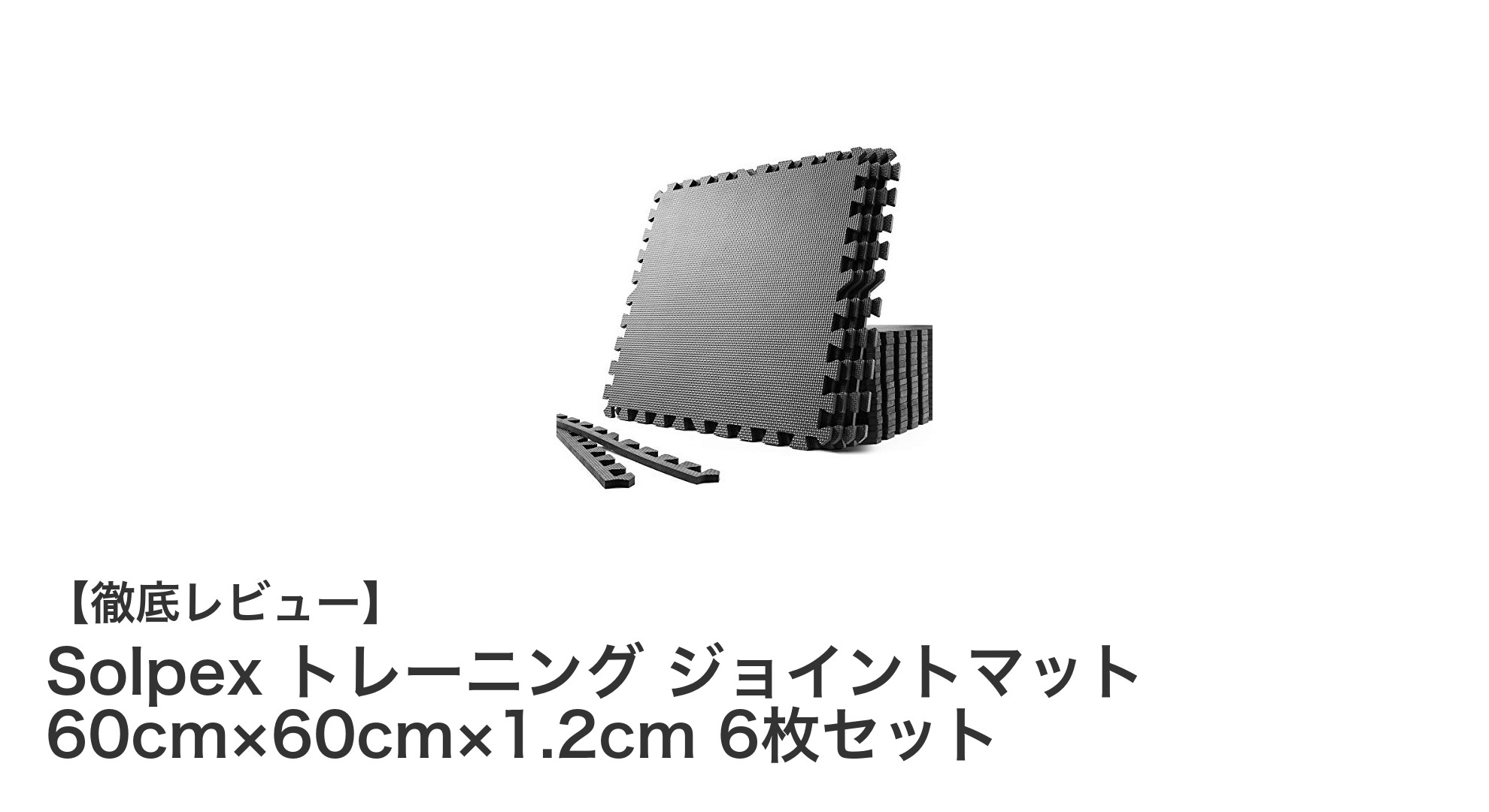 Solpexトレーニングジョイントマットで快適筋トレ環境を実現！防音＆衝撃吸収に優れた高硬度EVA素材使用