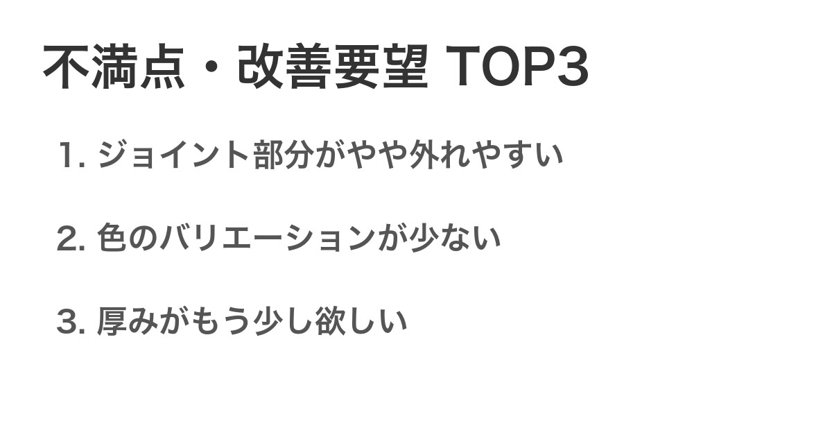 不満点・改善要望TOP3
