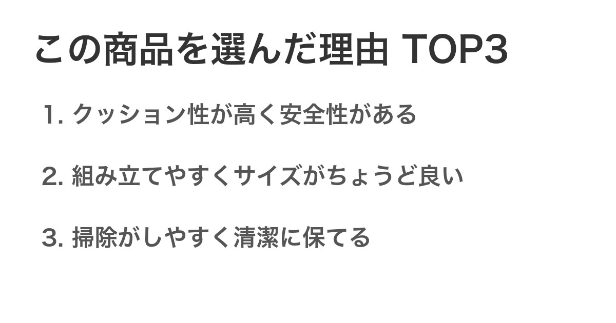 この商品を選んだ理由TOP3