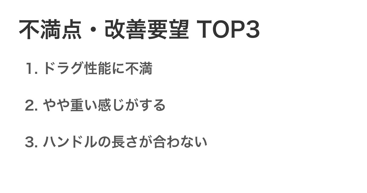 不満点・改善要望TOP3