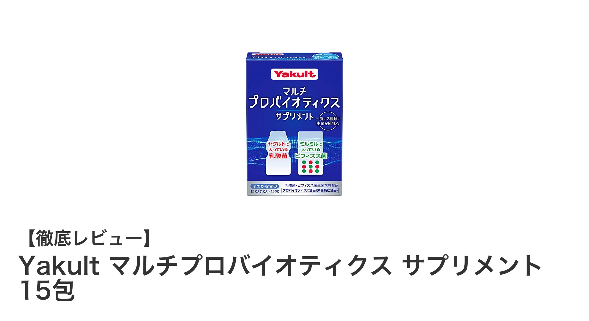持ち運びに便利で冷蔵不要！Yakultのマルチプロバイオティクスサプリメントで毎日の腸活をサポート