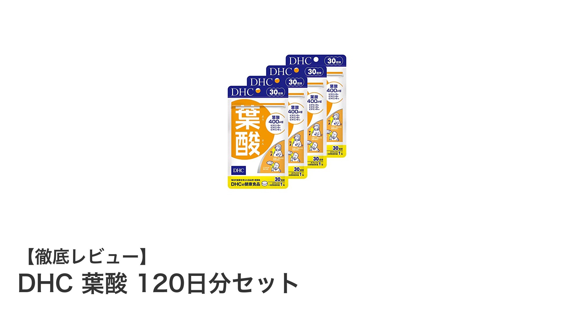 コスパ最強！DHC葉酸120日分セットで毎日手軽に健康サポート