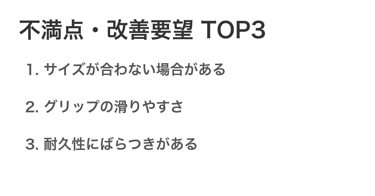 不満点・改善要望TOP3