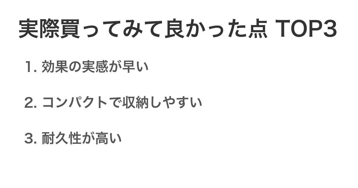 実際買ってみて良かった点TOP3
