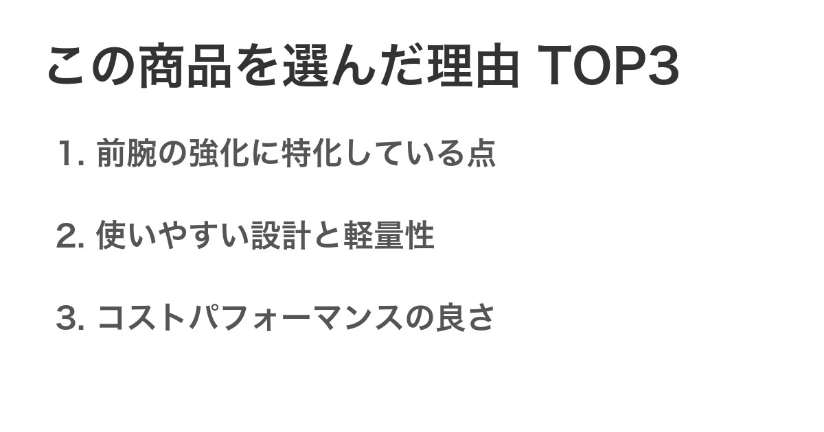 この商品を選んだ理由TOP3
