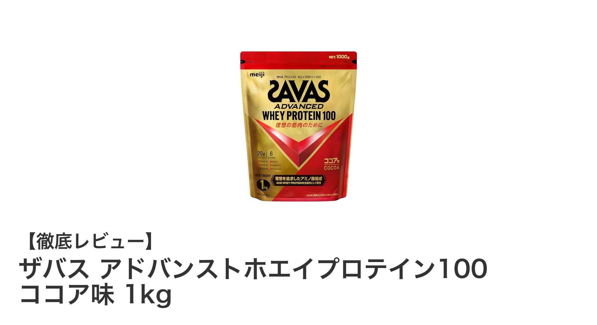 高品質＆飲みやすさ抜群！ザバス アドバンストホエイプロテイン100 ココア味1kgの魅力とは？